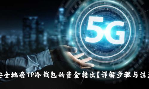 如何安全地将TP冷钱包的资金转出？详解步骤与注意事项