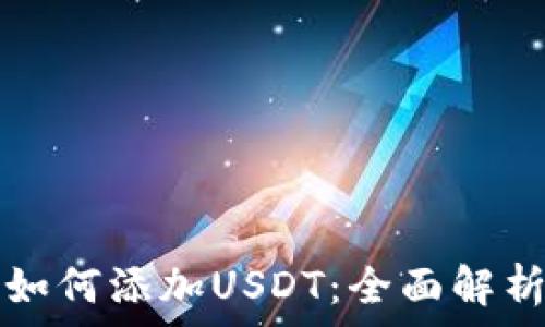   
小狐狸钱包如何添加USDT：全面解析与实用指南