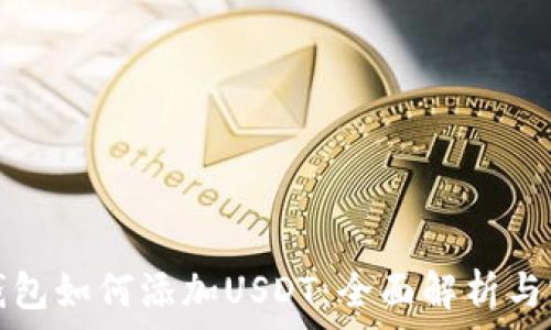   
小狐狸钱包如何添加USDT：全面解析与实用指南