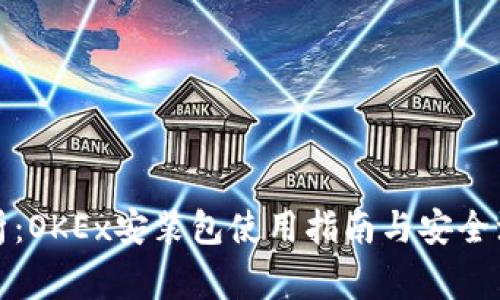 全面解析：OKEx安装包使用指南与安全注意事项