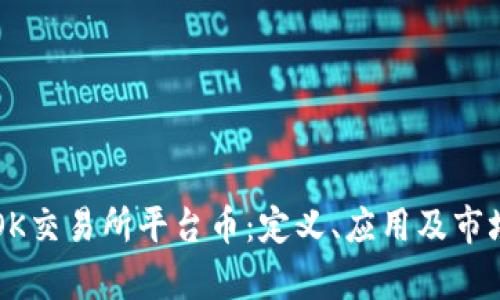 深入了解OK交易所平台币：定义、应用及市场前景分析