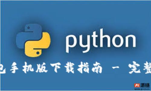 BitKeep钱包手机版下载指南 - 完整教程与技巧