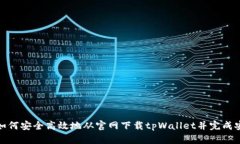 : 如何安全高效地从官网下载tpWallet并完成安装