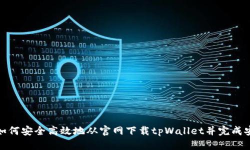 : 如何安全高效地从官网下载tpWallet并完成安装
