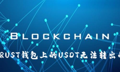 如何解决TRUST钱包上的USDT无法转出的常见问题