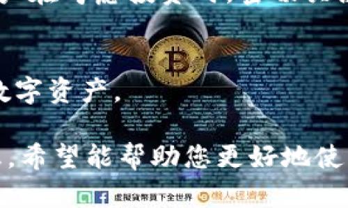    FIL币如何存入tpWallet：完整指南与最佳实践 / 

 guanjianci  FIL币, tpWallet, 数字钱包, 加密货币 /guanjianci 

什么是FIL币？
FIL币是Filecoin网络上使用的原生加密货币。Filecoin是一个去中心化的数据存储网络，允许用户出租他们的未使用存储空间以及购买存储服务。FIL币的设计旨在激励用户维护网络的健康，并确保数据的安全和可靠性。

Filecoin使用区块链技术，为数据存储提供了一种创新的方式。用户通过参与网络存储和检索数据，获得FIL币作为奖励。与传统的云存储服务相比，Filecoin为用户提供了更低的成本和更高的灵活性，这正是其受欢迎的原因之一。

tpWallet是什么？
tpWallet是一款流行的数字钱包，支持多种加密货币，包括FIL币。它为用户提供了安全、便捷的管理加密资产的方式。tpWallet具有友好的用户界面，适合新手使用，同时也提供了一些高级功能，满足资深用户的需求。

tpWallet的安全性得到了用户的广泛认可，采用了多重加密技术来保护用户的私钥和交易数据。而且，tpWallet支持多种平台，包括Android和iOS，使得用户可以随时随地管理自己的资产。

如何将FIL币存入tpWallet？
将FIL币存入tpWallet是一个相对简单的过程。下面的步骤将帮助您完成这一过程：

ol
  li下载并安装tpWallet：首先，您需要在您的手机上下载tpWallet应用。可以在App Store或Google Play上找到它。安装完成后，打开应用并创建您的新钱包或导入已有钱包。/li

  li获取FIL币地址：在钱包中，找到“接收”或“存款”按钮，您的FIL币地址将显示在屏幕上。您可以复制这一地址，在转账时使用。/li

  li从交易所转帐：如果您已经在交易所购买了FIL币，您需要进入您交易所的提现界面，将您刚刚复制的FIL地址粘贴到相应的位置。确认填写的信息无误后，提交提现请求。/li

  li等待确认：提现请求提交后，您需要等待区块链网络确认交易。这可能需要几分钟到几小时不等，具体取决于网络的繁忙程度。/li
  
  li检查余额：一旦交易被确认，您就可以在tpWallet中查看您的FIL币余额。确保一切正常，并随时可以进行其他操作。/li
/ol

将FIL币存入tpWallet的注意事项
在进行转账操作之前，有几个注意事项是需要牢记的：

ul
  li确保地址正确：在转账FIL币之前，请务必确认您输入的地址完全正确，任何错误都会导致资金的永久丢失。/li

  li了解交易费用：在进行转账时，一般会产生网络交易费用，具体费用取决于网络的状态和您选择的可接受的手续费。/li

  li使用安全的网络：请确保您在一个安全、可信的网络环境下进行转账操作，避免使用公共Wi-Fi。/li
  
  li按时更新钱包：保持tpWallet的最新版本可以确保您享受到最好的安全性和功能。/li
/ul

存入FIL币后，如何管理我的资产？
一旦您成功将FIL币存入tpWallet，接下来您就可以开始管理您的数字资产了。tpWallet不仅支持存入和提取FIL币，还提供了多种资产管理功能。

您可以随时查看您的FIL币余额和交易历史，了解自己资产的变化。同时，tpWallet也提供实时的市场行情，让您随时掌握FIL币的动态。此外，您还可以进行资产之间的互换，比如将FIL币换成其他加密货币，方便灵活。

如何安全保护我的tpWallet？
安全性在数字钱包中至关重要。以下是一些保护tpWallet的措施：

ul
  li定期备份：确保您定期备份您的钱包，这样在手机丢失或损坏的情况下，可以迅速恢复访问您的资产。/li

  li启用双重验证：如果tpWallet支持双重验证，建议您开启这一功能，增加安全性。/li

  li保持软件更新：定期检查tpWallet的更新，确保您使用的是最新版本，能够抵御最新的安全威胁。/li

  li避免分享私钥：请绝对不要将您的私钥泄露给任何人，也不要在线分享，避免钓鱼攻击。/li
/ul

常见问题解析

h41. FIL币转账的时间一般需要多久？/h4
FIL币转账的时间取决于多个因素，包括当前网络的拥挤程度和您设置的交易费用。一般来说，如果网络繁忙，可能需要更长的确认时间。您可以在区块链浏览器中查看交易的状态，了解进展情况。

h42. 如果我忘记了tpWallet的密码该怎么办？/h4
如果您忘记了tpWallet的密码，建议您查看应用内的恢复指南。一般来说，tpWallet会提供一份恢复助记词。如果您保留了这些助记词，您可以通过助记词恢复您的账户。

h43. 如何选择适合我的数字钱包？/h4
在选择数字钱包时，您需要考虑安全性、易用性、兼容性和费用等多个因素。tpWallet是一款针对多种加密货币友好的钱包选项，适合初学者和经验丰富的用户。

h44. FIL币的价格波动大吗？/h4
作为一款加密货币，FIL币的价格很大程度上被市场供求关系影响，因此会存在较大的波动性。建议用户在考虑投资时，密切关注市场走向和相关新闻。

h45. 我可以将其他加密货币存入tpWallet吗？/h4
是的，tpWallet支持多种加密货币的存储。您可以在应用内查看支持的币种，并根据需求转入相应的数字资产。

以上内容为关于FIL币存入tpWallet的全面分析，为您提供了从基本知识到安全管理等各方面的信息，希望能帮助您更好地使用tpWallet。