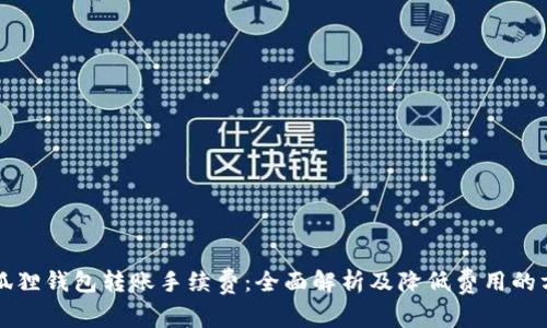 小狐狸钱包转账手续费：全面解析及降低费用的方法