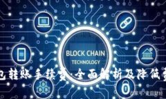 小狐狸钱包转账手续费：全面解析及降低费用的