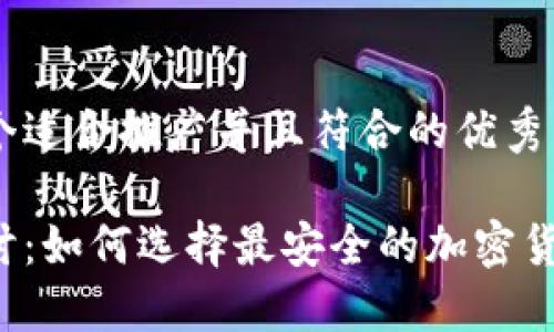 思考一个适合推广并且符合的优秀

深入探讨：如何选择最安全的加密货币钱包？
