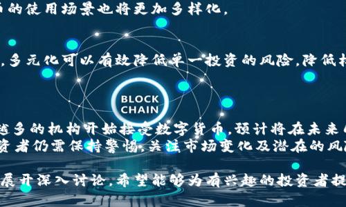   数字货币的龙头股票分析及投资策略 / 
 guanjianci 数字货币, 龙头股票, 投资策略, 加密货币 /guanjianci 

数字货币的概述
数字货币是以计算机技术为基础，通过互联网进行交易的电子货币。它可以包括比特币、以太坊等主流币种，也包括各种各样的山寨币。近年来，随着区块链技术的快速发展，数字货币的市场价值也不断上涨，成为投资者关注的焦点。
数字货币不仅是一个新兴的支付手段，也逐渐演变成一种资产，很多投资者开始将其视为长期投资组合的一部分。数字货币的价格波动性很大，但同时它也为投资者带来了高额的回报。

龙头股票的定义与特征
在任何一个行业中，龙头股票通常指的是在市场中占据主导地位的公司股票。这些公司往往在技术、市场份额、盈利能力等方面具有竞争优势。龙头股票通常被视为行业的标杆，投资者会关注它们作为行业健康的重要指标。
在数字货币领域，龙头股票通常是那些在数字货币和区块链技术中积极参与，且具有强大市场地位的公司。这些公司可能包括提供交易平台的公司、矿业公司以及相关的软件开发公司等。

数字货币龙头股票分析
在目前的市场环境下，数字货币的龙头股票可以概括为以下几家公司：
ul
    listrongCoinbase (COIN):/strong 作为全球最大的数字货币交易平台之一，Coinbase在普通投资者中享有极高的知名度。它不仅提供买卖比特币等主流数字货币的服务，同时也为用户提供了数字货币的存储、交易等一系列服务。/li
    listrongSquare (SQ):/strong Square是由Twitter创始人杰克·多西创立的公司，主要提供在线支付解决方案。它在数字货币投资方面的布局，尤其是比特币投资，使其成为数字货币领域的重要参与者。/li
    listrongNVIDIA (NVDA):/strong 尽管NVIDIA是一家主要从事图形处理单元（GPU）制造的公司，但其产品广泛应用于数字货币挖矿。同时，NVIDIA也在积极参与区块链技术的开发。/li
    listrongRiot Blockchain (RIOT):/strong Riot是一家专注于数字货币挖矿的公司，致力于建立和运营高效的挖矿设施。它在数字货币领域的专业性使其成为重要的投资选择。/li
/ul

投资数字货币龙头股票的策略
投资数字货币的龙头股票需要一定的策略，以减少风险并提高收益。以下是一些常见的投资策略：
ul
    listrong研究行业动态:/strong 跟踪数字货币市场的最新趋势和动态，分析其对龙头股票价格的影响。/li
    listrong多元化投资:/strong 由于数字货币市场的波动性，还可以选择投资多只龙头股票，以降低风险。/li
    listrong耐心持有:/strong 鉴于数字货币的长期潜力，适合长期持有，而不是短期投机。/li
/ul

相关问题讨论

问题一：投资数字货币的风险有哪些？
投资数字货币的风险主要包括市场波动风险、监管风险、安全风险和流动性风险等。市场波动风险指的是数字货币价格的剧烈波动，可能给投资者带来巨大的损失。监管风险则来自于各国政府对数字货币的政策改变，可能会影响整个市场的表现。
安全风险包括数据泄露和被黑客攻击的风险，投资者需要采取措施保护自己的资产。此外，流动性风险指的是在某些情况下，投资者可能无法迅速以合理的价格卖出数字货币。

问题二：如何选择适合自己的数字货币龙头股票？
选择适合自己的数字货币龙头股票需要综合考虑公司基本面、市场环境和个人风险承受能力等因素。首先，分析公司的财务报表和盈利能力，以确定其是否具备长期投资的潜力。
其次，关注公司在行业中的地位，了解其竞争优势。最后，要结合个人的风险承受能力来决定投资比例，避免盲目追逐高收益造成损失。

问题三：未来数字货币的趋势是什么？
未来数字货币的趋势可能包括去中心化金融（DeFi）的兴起、中央银行数字货币（CBDC）的推出以及更广泛的商业应用。去中心化金融旨在通过区块链技术提供更开放和透明的金融服务，而CBDC则可能改变传统金融系统的运作。
此外，随着技术的进步，更多行业可能会将区块链应用于供应链管理、身份验证等领域，因此数字货币的使用场景也将更加多样化。

问题四：在不确定的市场环境下，投资者应该如何应对？
在不确定的市场环境下，投资者可以采取多元化、降低杠杆、定期重新评估投资组合等策略应对风险。多元化可以有效降低单一投资的风险，降低杠杆则有助于减少潜在损失。
此外，定期重新评估投资组合，可以及时根据市场变化调整投资策略，以达到更好的投资收益。

问题五：数字货币的未来展望如何？
数字货币的未来展望普遍被认为是乐观的，尤其是在技术和法律环境逐步成熟的背景下。随着越来越多的机构开始接受数字货币，预计将在未来几年里，数字货币的使用和认可度将大幅提升。
同时，区块链技术的不断创新，将为数字货币市场带来新的发展机遇，使其更具活力和潜力。然而，投资者仍需保持警惕，关注市场变化及潜在的风险。

以上内容尝试分析数字货币的龙头股票，以及围绕数字货币的投资策略、风险、未来趋势等相关问题展开深入讨论，希望能够为有兴趣的投资者提供一些参考。