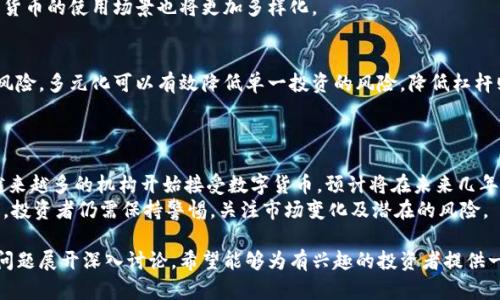   数字货币的龙头股票分析及投资策略 / 
 guanjianci 数字货币, 龙头股票, 投资策略, 加密货币 /guanjianci 

数字货币的概述
数字货币是以计算机技术为基础，通过互联网进行交易的电子货币。它可以包括比特币、以太坊等主流币种，也包括各种各样的山寨币。近年来，随着区块链技术的快速发展，数字货币的市场价值也不断上涨，成为投资者关注的焦点。
数字货币不仅是一个新兴的支付手段，也逐渐演变成一种资产，很多投资者开始将其视为长期投资组合的一部分。数字货币的价格波动性很大，但同时它也为投资者带来了高额的回报。

龙头股票的定义与特征
在任何一个行业中，龙头股票通常指的是在市场中占据主导地位的公司股票。这些公司往往在技术、市场份额、盈利能力等方面具有竞争优势。龙头股票通常被视为行业的标杆，投资者会关注它们作为行业健康的重要指标。
在数字货币领域，龙头股票通常是那些在数字货币和区块链技术中积极参与，且具有强大市场地位的公司。这些公司可能包括提供交易平台的公司、矿业公司以及相关的软件开发公司等。

数字货币龙头股票分析
在目前的市场环境下，数字货币的龙头股票可以概括为以下几家公司：
ul
    listrongCoinbase (COIN):/strong 作为全球最大的数字货币交易平台之一，Coinbase在普通投资者中享有极高的知名度。它不仅提供买卖比特币等主流数字货币的服务，同时也为用户提供了数字货币的存储、交易等一系列服务。/li
    listrongSquare (SQ):/strong Square是由Twitter创始人杰克·多西创立的公司，主要提供在线支付解决方案。它在数字货币投资方面的布局，尤其是比特币投资，使其成为数字货币领域的重要参与者。/li
    listrongNVIDIA (NVDA):/strong 尽管NVIDIA是一家主要从事图形处理单元（GPU）制造的公司，但其产品广泛应用于数字货币挖矿。同时，NVIDIA也在积极参与区块链技术的开发。/li
    listrongRiot Blockchain (RIOT):/strong Riot是一家专注于数字货币挖矿的公司，致力于建立和运营高效的挖矿设施。它在数字货币领域的专业性使其成为重要的投资选择。/li
/ul

投资数字货币龙头股票的策略
投资数字货币的龙头股票需要一定的策略，以减少风险并提高收益。以下是一些常见的投资策略：
ul
    listrong研究行业动态:/strong 跟踪数字货币市场的最新趋势和动态，分析其对龙头股票价格的影响。/li
    listrong多元化投资:/strong 由于数字货币市场的波动性，还可以选择投资多只龙头股票，以降低风险。/li
    listrong耐心持有:/strong 鉴于数字货币的长期潜力，适合长期持有，而不是短期投机。/li
/ul

相关问题讨论

问题一：投资数字货币的风险有哪些？
投资数字货币的风险主要包括市场波动风险、监管风险、安全风险和流动性风险等。市场波动风险指的是数字货币价格的剧烈波动，可能给投资者带来巨大的损失。监管风险则来自于各国政府对数字货币的政策改变，可能会影响整个市场的表现。
安全风险包括数据泄露和被黑客攻击的风险，投资者需要采取措施保护自己的资产。此外，流动性风险指的是在某些情况下，投资者可能无法迅速以合理的价格卖出数字货币。

问题二：如何选择适合自己的数字货币龙头股票？
选择适合自己的数字货币龙头股票需要综合考虑公司基本面、市场环境和个人风险承受能力等因素。首先，分析公司的财务报表和盈利能力，以确定其是否具备长期投资的潜力。
其次，关注公司在行业中的地位，了解其竞争优势。最后，要结合个人的风险承受能力来决定投资比例，避免盲目追逐高收益造成损失。

问题三：未来数字货币的趋势是什么？
未来数字货币的趋势可能包括去中心化金融（DeFi）的兴起、中央银行数字货币（CBDC）的推出以及更广泛的商业应用。去中心化金融旨在通过区块链技术提供更开放和透明的金融服务，而CBDC则可能改变传统金融系统的运作。
此外，随着技术的进步，更多行业可能会将区块链应用于供应链管理、身份验证等领域，因此数字货币的使用场景也将更加多样化。

问题四：在不确定的市场环境下，投资者应该如何应对？
在不确定的市场环境下，投资者可以采取多元化、降低杠杆、定期重新评估投资组合等策略应对风险。多元化可以有效降低单一投资的风险，降低杠杆则有助于减少潜在损失。
此外，定期重新评估投资组合，可以及时根据市场变化调整投资策略，以达到更好的投资收益。

问题五：数字货币的未来展望如何？
数字货币的未来展望普遍被认为是乐观的，尤其是在技术和法律环境逐步成熟的背景下。随着越来越多的机构开始接受数字货币，预计将在未来几年里，数字货币的使用和认可度将大幅提升。
同时，区块链技术的不断创新，将为数字货币市场带来新的发展机遇，使其更具活力和潜力。然而，投资者仍需保持警惕，关注市场变化及潜在的风险。

以上内容尝试分析数字货币的龙头股票，以及围绕数字货币的投资策略、风险、未来趋势等相关问题展开深入讨论，希望能够为有兴趣的投资者提供一些参考。