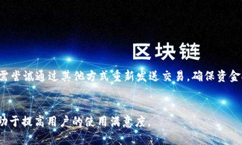 如何解决TP冷钱包转账迟迟不到账的问题

TP冷钱包, 转账问题, 安全存储, 加密货币交易/guanjianci

## 为什么选择冷钱包？

冷钱包是一种存储加密资产的方式，它与互联网完全隔离，因此被认为是最安全的存储方法。TP冷钱包是一种广受欢迎的冷钱包类型，用户可以将他们的加密货币安全存储在其中，而不必担心线上攻击的风险。相比热钱包，冷钱包的安全性更高，特别适合长期存储资产的投资者。然而，有时用户可能会遇到转账迟迟不到账的情况，这不仅让人焦虑，也可能影响到资金的使用。

## TP冷钱包转账的基本原理

转账的过程通常涉及到区块链的操作。通过冷钱包进行转账时，用户需要将交易信息签名并广播到区块链网络。一旦交易被矿工确认，被记录在区块链上，用户便可以在其账户中看到新的余额。在正常情况下，这一过程是迅速的，但有时会出现延误，导致用户无法及时看到转账到账。

## 可能导致转账迟迟不到账的原因

### 1. 网络拥堵

区块链的网络拥堵是导致转账延迟到账的主要原因之一。在高峰时期，网络上的交易量飙升，矿工的处理能力可能无法跟上。此时，用户的交易可能在等待池中排队，导致到账时间延长。用户可以通过一些区块浏览器查询交易状态，了解其在区块链上的位置。

### 2. 矿工费用设置不足

每一笔交易都需要支付一定的矿工费用，这是矿工确认交易的动力。如果用户在发送交易时设置的矿工费用过低，可能会导致交易等待时间延长。矿工通常会优先处理那些费用较高的交易，因此，合适的矿工费用是确保交易及时到账的关键。

### 3. 发送地址错误

在发送加密货币时，确保发送地址正确至关重要。如果用户输入了错误的地址，资金可能会丢失或被发送到错误的钱包。特别是在加密货币的多地址环境下，这种错误几乎是无法逆转的。在转账前，用户应仔细核对接收地址，以避免此类问题。

### 4. 钱包软件故障

有时候，由于钱包软件的 bug 或者故障，转账可能不会立即显示。TP冷钱包的系统可能存在某些问题，导致用户无法实时查看到最新的转账状态。更新钱包软件版本或者重启软件，有时可以解决此类问题。

### 5. 区块链分叉

区块链分叉是指在区块链网络上产生两个或多个版本的情况。在这种情况下，用户的交易可能被记录在一个版本中，而不是另一个版本，这样就会导致帐户余额更新延迟。这类事情相对少见，但用户也应该了解这一潜在风险。

## 解决TP冷钱包转账迟迟不到账的方法

### 1. 查看交易状态

用户应首先通过区块浏览器查询自己的交易状态，这可以帮助确定交易是否在网络中被处理。只需输入交易ID，用户便可以看到其交易的确认状态，是否被矿工确认以及位于等待池的情况。

### 2. 等待进一步确认

如果发现交易处于未确认状态，用户可以耐心等待。通常情况下，只要网络拥堵情况恢复，转账会自动到账。保持冷静是关键，不要立即重复发送交易，以免造成不必要的麻烦。

### 3. 增加矿工费用

如果用户意识到自己设置的矿工费用过低，可以考虑通过某些钱包平台进行“费用提升”的操作，增加未确认交易的矿工费用，从而提高确认速度。然而，并不是所有冷钱包都支持这个功能，用户需根据各自的情况进行判断。

### 4. 联系客服

如果问题仍然得不到解决，用户可以尝试联系TP冷钱包的客服。在联系时提供相关的交易信息，如交易ID和地址，客服可以帮助排查问题并提供相关的解决方案。

### 5. 保持软件更新

及时更新冷钱包软件，以确保拥有最新的安全补丁及功能，有助于避免因软件故障造成的问题。此外，用户应定期备份钱包数据，以防数据丢失。

## 结论

TP冷钱包是存储加密货币的安全选择，但在转账过程中可能会遇到一些问题。了解潜在的延迟原因以及解决方案，有助于用户更好地管理自己的数字资产。记住，安全首先，保持冷静，耐心解决问题，是每位加密货币持有者应具备的素养。

## 相关问题解答

### 问题一：如何选择合适的矿工费用？

如何选择合适的矿工费用？

选择合适的矿工费用是一门技术活，这直接影响到转账的速度。首先，用户需要了解当前网络的交易量，可以借助区块浏览器查看最新的费用情况。通常，费用越高，交易被确认的速度越快。此外，还可借助一些费用计算工具或钱包自带的费用建议功能，根据实时的网络情况，让系统推荐最佳的费用设置。

费用过低的风险
如果设置的费用过低，用户的交易可能会被矿工忽视，导致转账延迟。一般来说，在网络拥堵时，建议用户适当提高费用，确保资金安全和及时到账。

费用的动态变化
需要注意的是，交易费用是动态变化的，用户在发送交易之前最好查看一下网络拥堵情况。可通过一些专业网站或工具，查看当前网络的状态，从而灵活调整费用设置。

### 问题二：使用冷钱包的优势与劣势是什么？

使用冷钱包的优势与劣势

冷钱包（如TP冷钱包）在加密货币存储上具有显著的优势，最主要的是安全性。由于冷钱包不连接互联网，因此相较于热钱包，黑客攻击的风险显著降低。此外，冷钱包在存储大额资金时更加可靠，有助于保护用户的资产安全。

冷钱包的劣势
然而，冷钱包也有其劣势，例如使用上的不便。由于冷钱包通常以硬件形式存在，用户在进行日常交易时需要将其连接至设备，这可能会导致一定的操作麻烦。此外，冷钱包也需定期更新和维护，以防出现技术和安全上的隐患。

### 问题三：如何确保冷钱包的安全性？

如何确保冷钱包的安全性

确保冷钱包的安全性主要涉及三个方面：物理安全、软件安全和备份安全。物理安全是指冷钱包应妥善保存，避免被偷窃或遗失。软件安全需定期更新，以修复已知漏洞和增强防护能力。此外，用户应做好备份工作，通过多个存储介质备份助记词，从而确保在设备丢失或损坏时不会导致资产损失。

安全意识的重要性
用户在使用冷钱包时，需保持警惕。避免在公共场合或不安全的网络下进行交易，定期检查并评估冷钱包的安全性。同时，用户需了解不同加密货币的安全管理措施，以降低技术操作失误带来的风险。

### 问题四：TP冷钱包的使用体验如何？

TP冷钱包的使用体验

TP冷钱包因其良好的用户体验而受到青睐，操作流程简单，即便是新手用户也能够快速上手。用户注册、登录及备份恢复的过程设计合理，非常便于用户进行日常的资产存储与管理。

兼容性与多功能性
TP冷钱包兼容多种加密货币，用户可以在同一钱包中管理多种资产，极大地方便了用户的操作。此外，钱包中多样化的功能（如转账、交易查询、资产分析等）均提升了使用体验，更加人性化。

### 问题五：转账失败后该如何处理？

转账失败后该如何处理

转账失败时，用户首先需查看自己的交易记录，评估交易状态。在确认交易失败后，用户应联系钱包的客服，提供交易ID等信息，寻求进一步的解决方案。同时，用户也需尝试通过其他方式重新发送交易，确保资金按时到账。

总结与建议
总而言之， TP冷钱包具备良好的安全性与使用体验，广大的用户基础也AR助于其发展。然而，在使用的过程中仍然可能遇到各种问题，了解并积极应对这些问题，有助于提高用户的使用满意度。