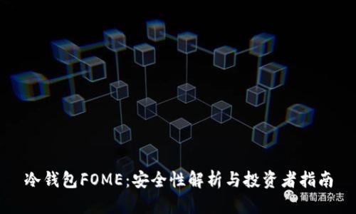 冷钱包FOME：安全性解析与投资者指南