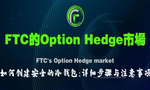 如何创建安全的冷钱包：详细步骤与注意事项