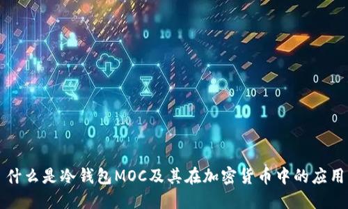 什么是冷钱包MOC及其在加密货币中的应用