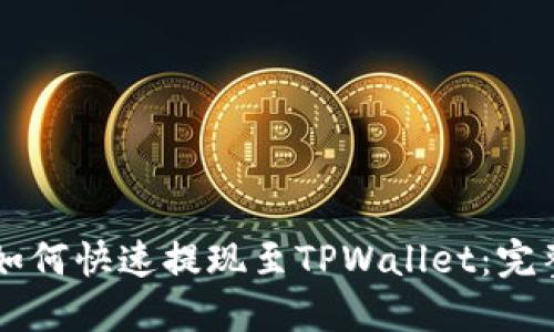 芝麻开门如何快速提现至TPWallet：完整操作指南