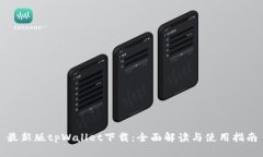 最新版tpWallet下载：全面解读与使用指南