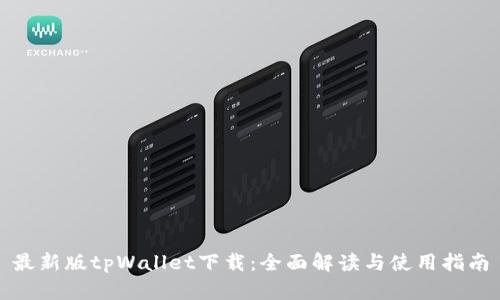 最新版tpWallet下载：全面解读与使用指南