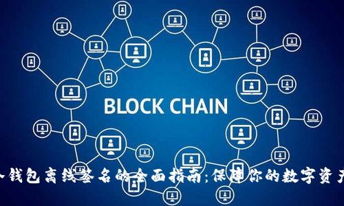 BTC冷钱包离线签名的全面指南：保障你的数字资产安全