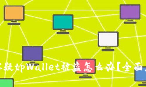 : 如果怀疑tpWallet被盗怎么办？全面应对指南