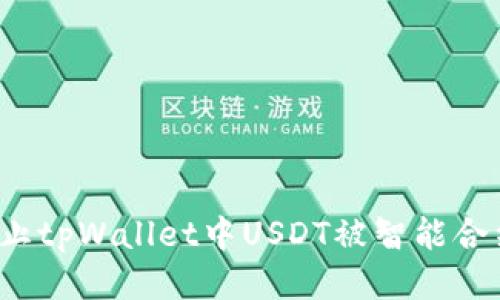 如何防止tpWallet中USDT被智能合约转走？
