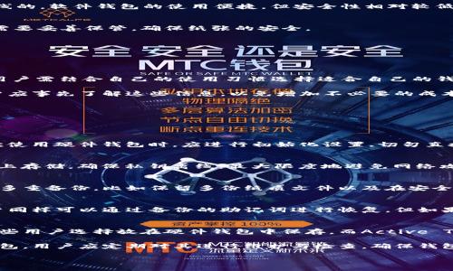 bias/bias
/guanjianci

加密钱包哪个好？对比各大钱包的优缺点

随着区块链技术的飞速发展，加密货币逐渐成为越来越多人投资的选择。在这个过程中，选择一个合适的加密钱包就显得尤为重要。然而，市场上存在各种各样的加密钱包，究竟哪个钱包最好呢？本文将详细解读不同类型的加密钱包，包括硬件钱包、软件钱包、纸钱包等，帮助用户理性选择。

什么是加密钱包？

加密钱包是一个用于存储、接受和发送加密货币的工具，它可以是软件、硬件或纸质形式。钱包并不直接存储加密货币，而是保存与加密货币相关的私钥。私钥是一个数字代码，用于证明某个加密货币的所有权。不同类型的钱包具有不同的安全性、便捷性和使用场景。

加密钱包的类型

根据形式和功能的不同，加密钱包主要可以分为以下几种类型：

h41. 硬件钱包/h4
硬件钱包是专门设计用于存储加密货币的物理设备。它们通过离线存储私钥，使得用户的资产更加安全。常见的硬件钱包包括Trezor和Ledger。这类钱包的优点在于安全性高，几乎不容易受到黑客攻击，但缺点是价格较高，并且使用复杂程度较高，对新手用户不是特别友好。

h42. 软件钱包/h4
软件钱包是通过应用程序或浏览器扩展提供的钱包服务，用户可以在PC、手机等设备上使用。软件钱包又可以分为冷钱包和热钱包。冷钱包是指不连接互联网的离线钱包，而热钱包则是随时在线的。软件钱包的使用便捷，但安全性相对较低，尤其是热钱包容易受到网络攻击。

h43. 纸钱包/h4
纸钱包是将私钥和公共地址以二维码的形式打印在纸上。这种钱包的安全性高，因为纸质文件不容易受到网络攻击，但一旦纸张损坏或丢失，用户就可能永远失去访问权限。使用纸钱包的用户需要妥善保管，确保纸张的安全。

h44. 网页钱包/h4
网页钱包是在线的加密货币钱包，用户可以通过浏览器直接访问。虽然方便快捷，但由于涉及互联网，安全性相对较低，不建议存放大量资金。使用时应确保选择信誉良好的钱包服务提供商。

如何选择合适的加密钱包？

选择合适的加密钱包需要考虑几个关键因素，包括安全性、便捷性、支持的币种、费用等。首先，安全性是重中之重，用户应优先选择安全防护措施良好的钱包，以降低资产被盗的风险。便捷性上，用户需结合自己的使用习惯选择适合自己的钱包类型，例如频繁交易的用户可以优先选择热钱包，而长期持有的用户可以选择硬件钱包。

另外，支持的币种也是重要考量，许多钱包只支持几种主流的加密货币，因此可根据自己的投资组合来选择合适的钱包。最后，费用问题也不容忽视，部分钱包在交易时可能会有手续费，因此用户应事先了解这些信息，以免增加不必要的成本。

加密钱包的常见问题

在选择和使用加密钱包的过程中，用户可能会遇到一些常见的问题。以下是五个相关问题及其详细解答：

h4问题一：如何保证硬件钱包的安全性？/h4
硬件钱包以其高安全性著称，但用户在使用时也应采取一些措施确保其安全性。首先，应从官方渠道购买硬件钱包，避免通过第三方二手市场购买，以降低买到伪造设备的风险；其次，用户在首次使用硬件钱包时，应进行初始化设置,切勿直接使用厂商预设的密码和 PIN 码。此外，定期备份助记词，确保Wallet的安全性也是极其重要的。在将 Wallet 链接到电脑或手机之前，建议检查设备是否安全，尽量在安全的网络环境下使用。

h4问题二：软件钱包和硬件钱包的区别？/h4
Software Wallet（软件钱包）与 Hardware Wallet（硬件钱包）的主要区别在于存储方式的不同。软件钱包一般存储在用户的设备上，方便用户随时进行交易，而硬件钱包则一向在物理设备上存储，确保私钥离线，最大限度地避免网络攻击。软件钱包的使用便捷，但安全性较低，适合频繁交易的用户；而硬件钱包则更安全，适合长期持有资产。具体选择可以根据用户的交易习惯、资产规模等做出适合自己的决策。

h4问题三：纸钱包值得使用吗？/h4
纸钱包因其高安全性而受到青睐，但也并非无懈可击。纸钱包适合长期保存大额资产，但其安全性高度依赖于纸张本身一旦损坏或丢失，用户将无法找回资产。因此，使用纸钱包时用户需要做好多重备份，比如保留多份纸质文件以及在安全、可靠的环境中存储。同时，在生成纸钱包时，要确保使用官方网站生成该钱包，并在没有网络连接的环境下进行，确保私钥不被泄露。

h4问题四：加密钱包丢失了该怎么办？/h4
加密钱包丢失后，如果是硬件钱包，则可以通过备份的助记词或恢复种子来找回资产。用户应在购买硬件钱包时记录下助记词，并妥善保管，不与他人分享。如果是软件钱包或手机钱包丢失，用户同样可以通过备份的助记词进行恢复，但如果没有备份，那么资产则可能会永久丢失。因此，使用加密钱包后，定期备份是非常重要的措施。

h4问题五：如何进行钱包资产的管理？/h4
资产管理是投资者理财的重要一环，尤其是在加密货币市场波动剧烈的环境下。用户应定期查看自己的资产变化情况，对投资币种进行适量分配，确保钱包的资金安全。对于长期投资的资产，一些用户选择放在硬件钱包中保存，而Active Transactions则建议使用热钱包，用户的现金流。同时，对于重大市场变化，及时做出止盈或止损的决策，以保护投资收益。定期进行账户审查，及时调仓也是必不可少的操作。

总结：选择合适的加密钱包对于保护数字资产至关重要，在选择之前，用户应针对自己的需求多做对比，选择适合自己的钱包类型，并为自己的资产做好充分的安全保障。一旦购买或使用加密钱包，用户应定期对其进行维护与检查，确保钱包的使用安全。对于投资加密货币的新手而言，理解各类钱包的特点与使用技巧，可以为未来的投资打下坚实的基础。

以上是关于“加密钱包哪个好”的详细解读，希望能对正在寻找加密钱包的用户提供价值帮助。