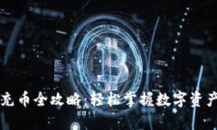 tpWallet充币全攻略：轻松掌握数字资产充币流程