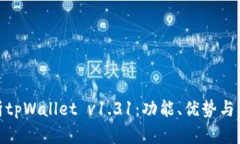 全面解析tpWallet v1.31：功能、优势与用户体验