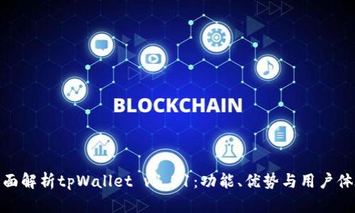 全面解析tpWallet v1.31：功能、优势与用户体验