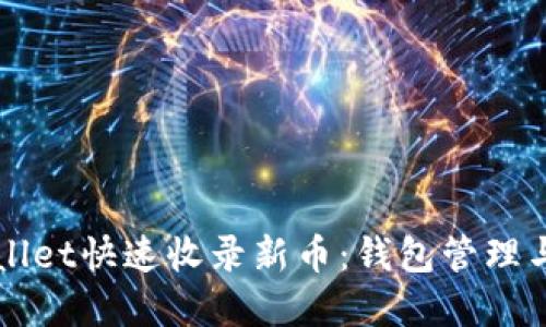如何通过tpWallet快速收录新币：钱包管理与交易便捷指南