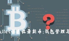 如何通过tpWallet快速收录新币：钱包管理与交易便