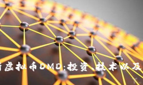 深入解析虚拟币DMD：投资、技术以及未来展望