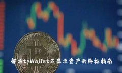 解决tpWallet不显示资产的终极指南