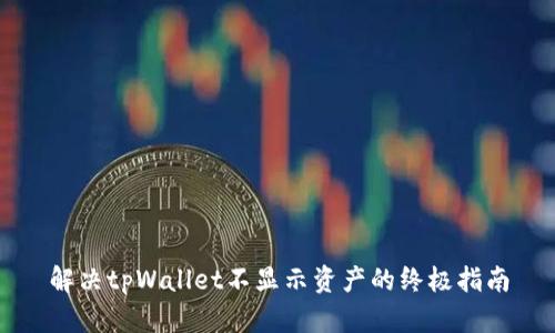 解决tpWallet不显示资产的终极指南