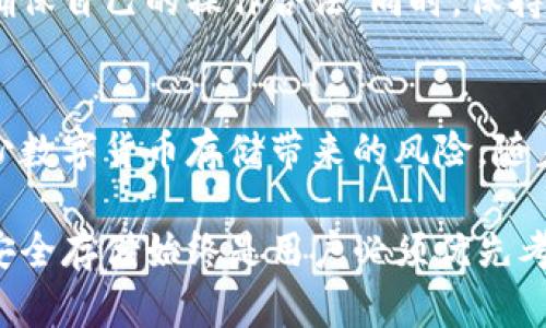 biboti全面解析满币冷钱包：安全存储数字资产的新选择/biboti
数字货币, 冷钱包, 安全存储, 满币/guanjianci

引言：数字货币存储的需求
随着数字货币的快速发展，越来越多的人开始关注如何安全地存储这些虚拟资产。数字货币虽然带来了投资机会和财富增值的可能性，但同时也伴随着极高的风险，包括黑客攻击、交易所破产等问题。因此，如何选择合适的数字货币存储方式，成为每一个投资者关注的重点。

在众多存储方式中，冷钱包因其高安全性而备受推崇。满币冷钱包作为冷钱包中的一种新选择，凭借其独特的技术和安全机制，吸引了许多用户的青睐。本文将详细介绍满币冷钱包的功能、使用方法及其优势，并回答一些相关问题，以帮助用户更好地理解和使用这一工具。

满币冷钱包的定义与特点
冷钱包是指一种离线存储数字货币的方式，与在线钱包相对。在线钱包容易受到网络攻击，而冷钱包则能够有效避免这些风险。满币冷钱包正是基于这一理念，设计出一种高安全性的数字资产存储方案。

满币冷钱包最大的特点在于：它通过物理设备或纸质钱包的形式，实现数字资产的离线存储。这种存储方式不仅能防止黑客攻击，还能够保证用户私钥的安全。此外，满币冷钱包还支持多种数字货币的存储，具有较好的兼容性。

满币冷钱包的使用方法
使用满币冷钱包相对简单，用户只需按照以下步骤操作：
ol
li购买满币冷钱包设备，并按照说明书进行设置。/li
li在设置过程中，系统会生成一对公钥和私钥，请妥善保存私钥，切勿外泄。/li
li通过专用的客户端或应用，将数字货币发送到冷钱包中，完成存储。/li
li定期检查和更新钱包的安全性。/li
/ol
需要注意的是，用户在使用满币冷钱包时，一定要遵循安全原则，例如，不要在公网Wi-Fi环境下操作，确保设备的固件始终保持最新等。

满币冷钱包的优势
满币冷钱包的优势主要体现在以下几个方面：
ul
listrong高安全性/strong：通过离线硬件或纸质保存私钥，有效避免黑客攻击。/li
listrong多币种支持/strong：可以存储多种主流的数字货币，方便用户管理多样化的资产。/li
listrong用户友好的界面/strong：操作简单易懂，适合各类用户。/li
listrong与各大交易所的兼容性/strong：方便用户从交易所提取数字货币。/li
/ul

常见问题解答

h4问题1：满币冷钱包和在线钱包有什么区别？/h4
满币冷钱包与在线钱包最大的区别在于存储方式。在线钱包是将私钥存储在网络上，容易受到黑客攻击；而满币冷钱包则是将私钥保存在物理设备中，用户在没有连接互联网的情况下使用，极大增加了安全性。而在使用便捷性上，在线钱包更适合频繁交易的用户，而冷钱包则更适合长期持有和大额存储。

h4问题2：如何选择合适的冷钱包？/h4
选择合适的冷钱包需考虑多个因素，包括钱包的安全性、支持的币种、用户体验及品牌信誉等。建议用户在选择之前，可以查看相关的用户评价和专业测评，确保选择一个适合自己需求的平台。同时，也要定期关注冷钱包的安全更新和技术支持，以保障长期的安全性。

h4问题3：满币冷钱包如何防止丢失？/h4
为了防止满币冷钱包的丢失，用户可以采取以下几种措施：
ul
listrong备份设备/strong：为冷钱包制作多个备份，存放在不同的安全地点。/li
listrong定期更新/strong：定期检查冷钱包的有效性，确保硬件和软件更新。/li
listrong安全意识/strong：提升安全意识，确保在使用过程中遵循安全策略。/li
/ul

h4问题4：满币冷钱包的费用问题/h4
满币冷钱包的费用主要包括购买成本和使用成本。购买成本因钱包的类型和品牌而异，而使用成本一般较低，主要用于维护和更新。在考虑费用时，用户应考虑到安全性和性能之间的平衡，切勿仅仅从价格出发，选择劣质产品。

h4问题5：满币冷钱包是否会面临法律风险？/h4
在某些国家或地区，数字货币的法律地位尚不明确，因此在使用满币冷钱包时可能会面临一定的法律风险。用户应了解所在地区的法律法规，确保自己的操作合法。同时，保持高度警惕，不令自己的数字资产暴露在法务风险之中。

结论
满币冷钱包作为一种安全、高效的数字资产存储工具，为用户提供了更为稳妥的投资保障。通过合理的操作和安全防范措施，用户能够有效减少数字货币存储带来的风险。随着数字货币行业的不断发展，越来越多的人将会加入到使用冷钱包的行列，而满币冷钱包凭借其独特的技术和优势，将在市场中占据一席之地。

希望本文提供的信息能够帮助您更深入了解满币冷钱包，并选择适合自己的存储方案。无论是参与数字货币投资，还是进行专业的资产管理，安全存储始终是用户必须优先考虑的重要因素。