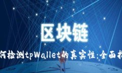 如何检测tpWallet的真实性：全面指南