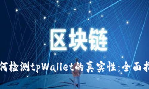 如何检测tpWallet的真实性：全面指南