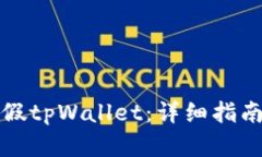 如何识别真假tpWallet：详细指南与实用技巧