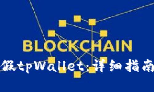 如何识别真假tpWallet：详细指南与实用技巧