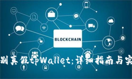 如何识别真假tpWallet：详细指南与实用技巧