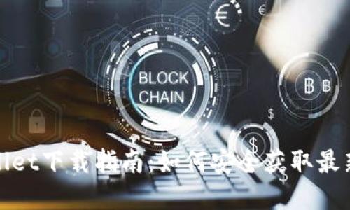 tpWallet下载指南：如何安全获取最新版本