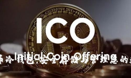 Fusion币冷钱包：安全存储与管理您的数字资产