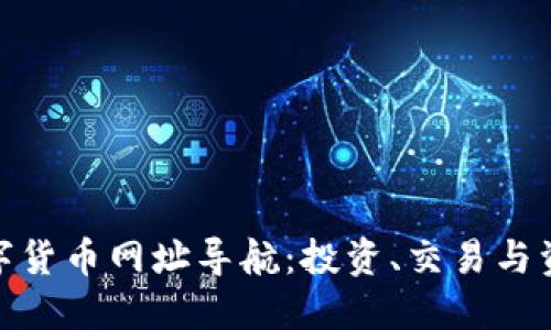 全面探索数字货币网址导航：投资、交易与资讯一网打尽