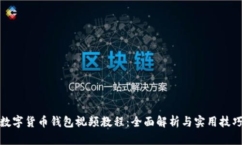 数字货币钱包视频教程：全面解析与实用技巧