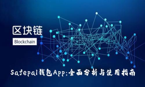 Safepal钱包App：全面分析与使用指南