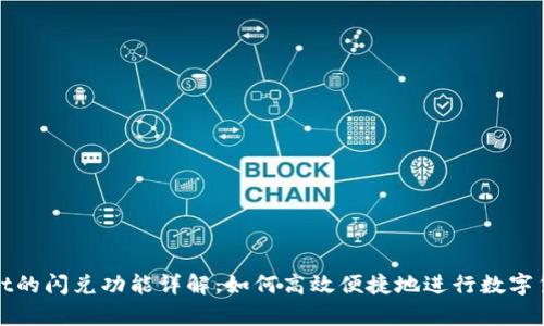 tpWallet的闪兑功能详解：如何高效便捷地进行数字货币兑换