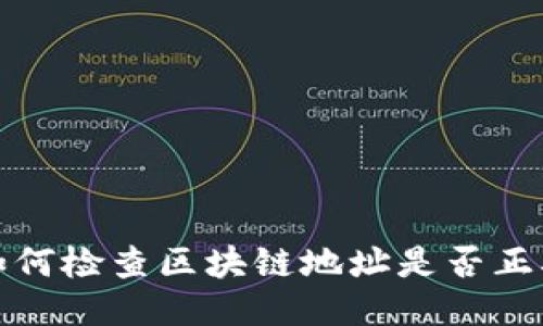 如何检查区块链地址是否正确