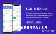 如何检查区块链地址是否正确