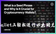 如何在tpWallet上轻松进行以太坊兑换币的指南