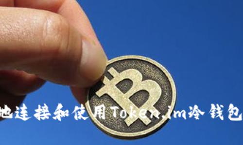 如何安全地连接和使用Token.im冷钱包：详尽指南